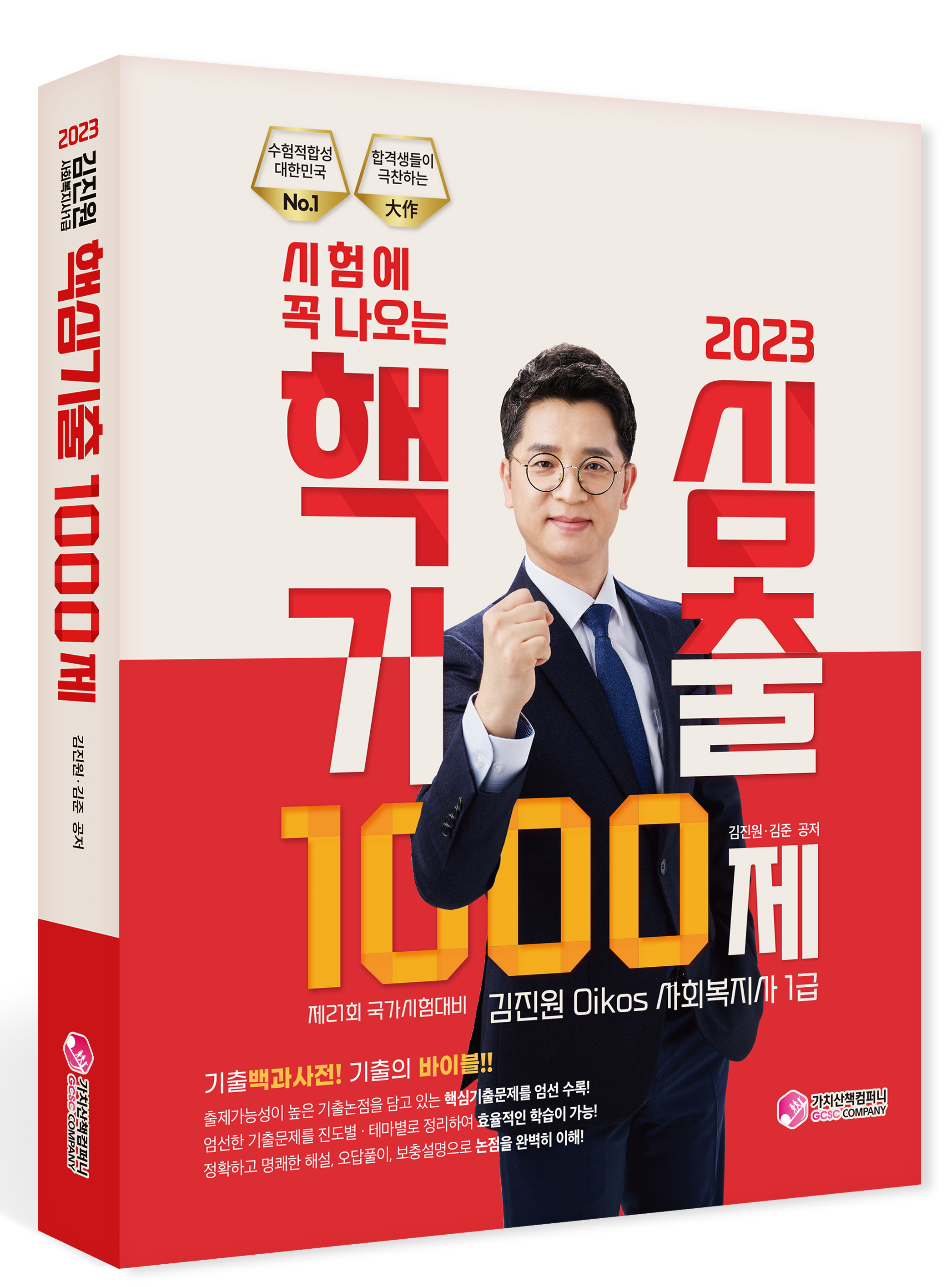2023 김진원 사회복지사 1급 시험에 꼭나오는 핵심기출 1000제 책 표지